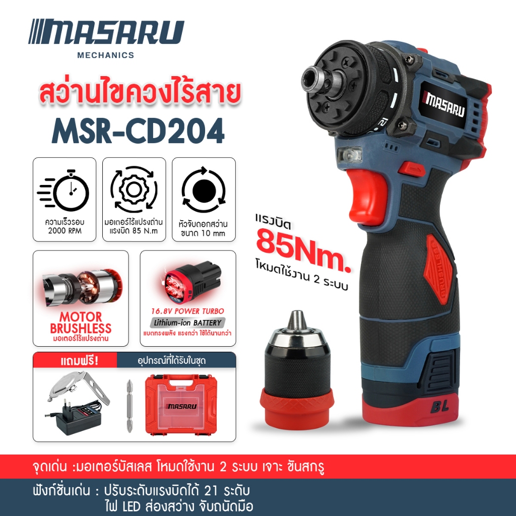 MASARU MSR-CD204 แบบใหม่ สว่านไขควงไร้สาย สว่านไขควง 2 ระบบ มอเตอร์บัสเลส สว่านMasaru เปลื่ยนหัวได้