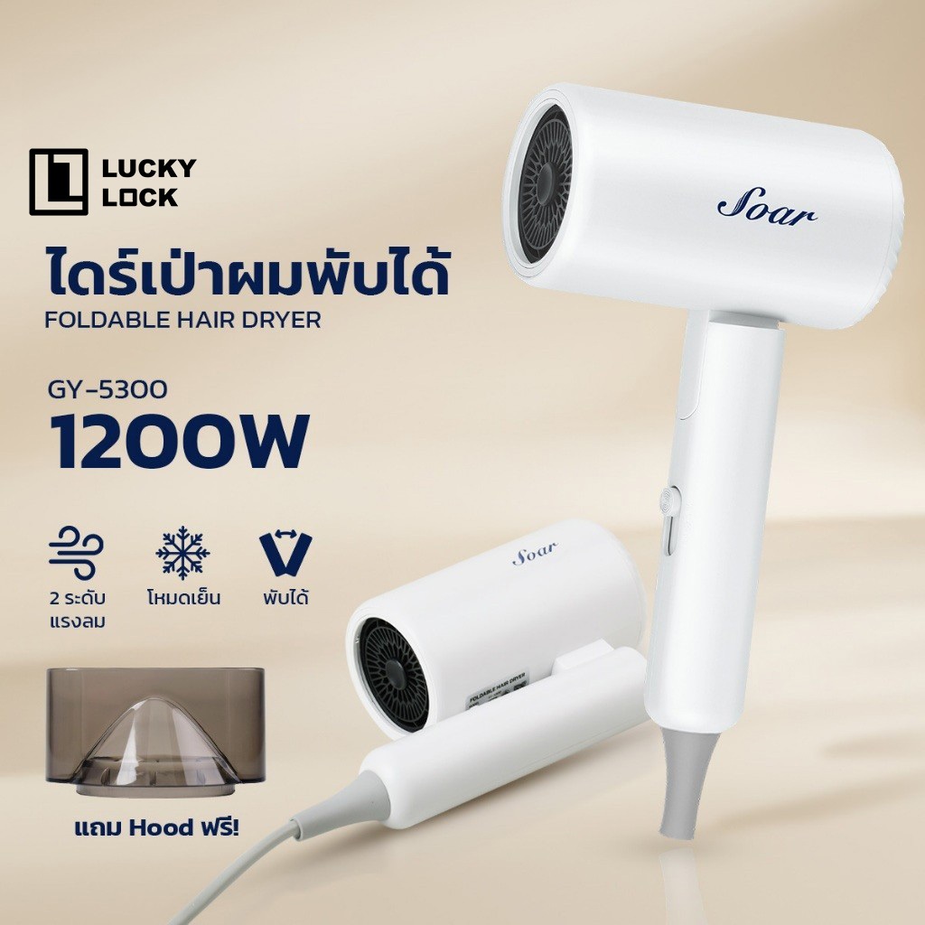 Luckylock Hair Dryer GY-5300 ไดร์เป่าผม พลังลมแรง เป่าผมแห้งไว ดีไซน์พับเก็บได้ ไอออนลบ 50 ล้านตัว