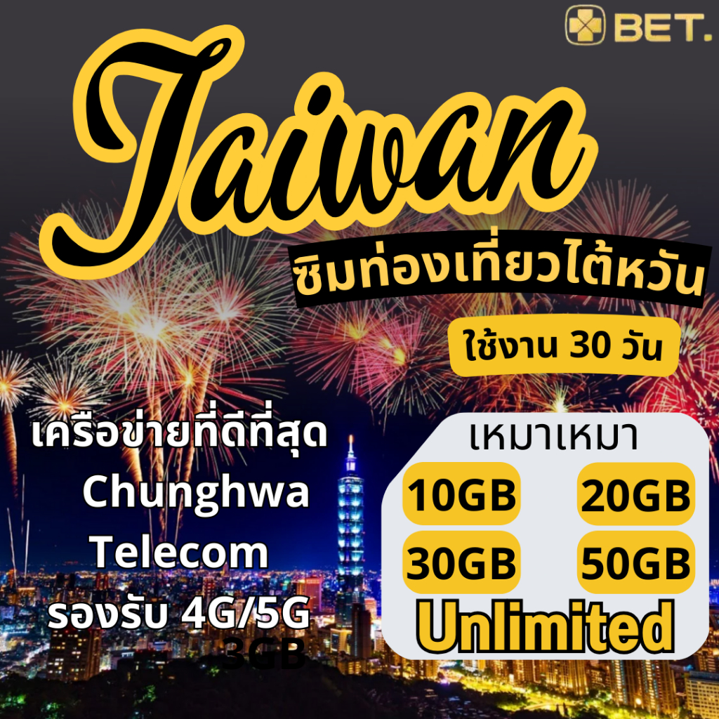 Taiwan SIM ซิมไต้หวัน Chunghwa เน็ตความเร็ว 4G/5G เต็มสปิดเน็ตรวม 10/20/30/50GB ใช้งานได้ 30 วัน