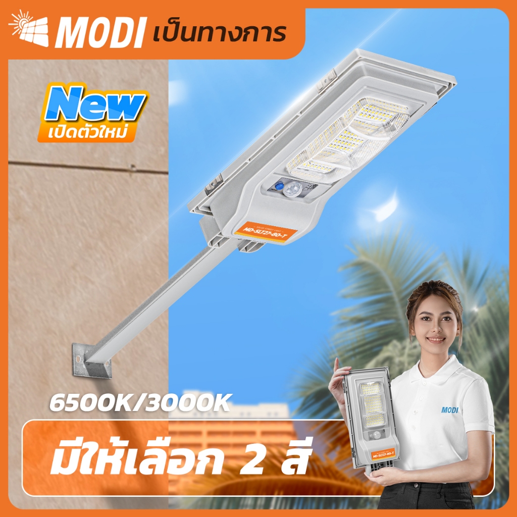 MODI ไฟโซล่าเซลล์ 80W 80Tแสงขาว แสงเหลือง solar light ระบบสว่างค้าง โซล่าเซลล์ เปิดปิดอัตโนมัติ IP65