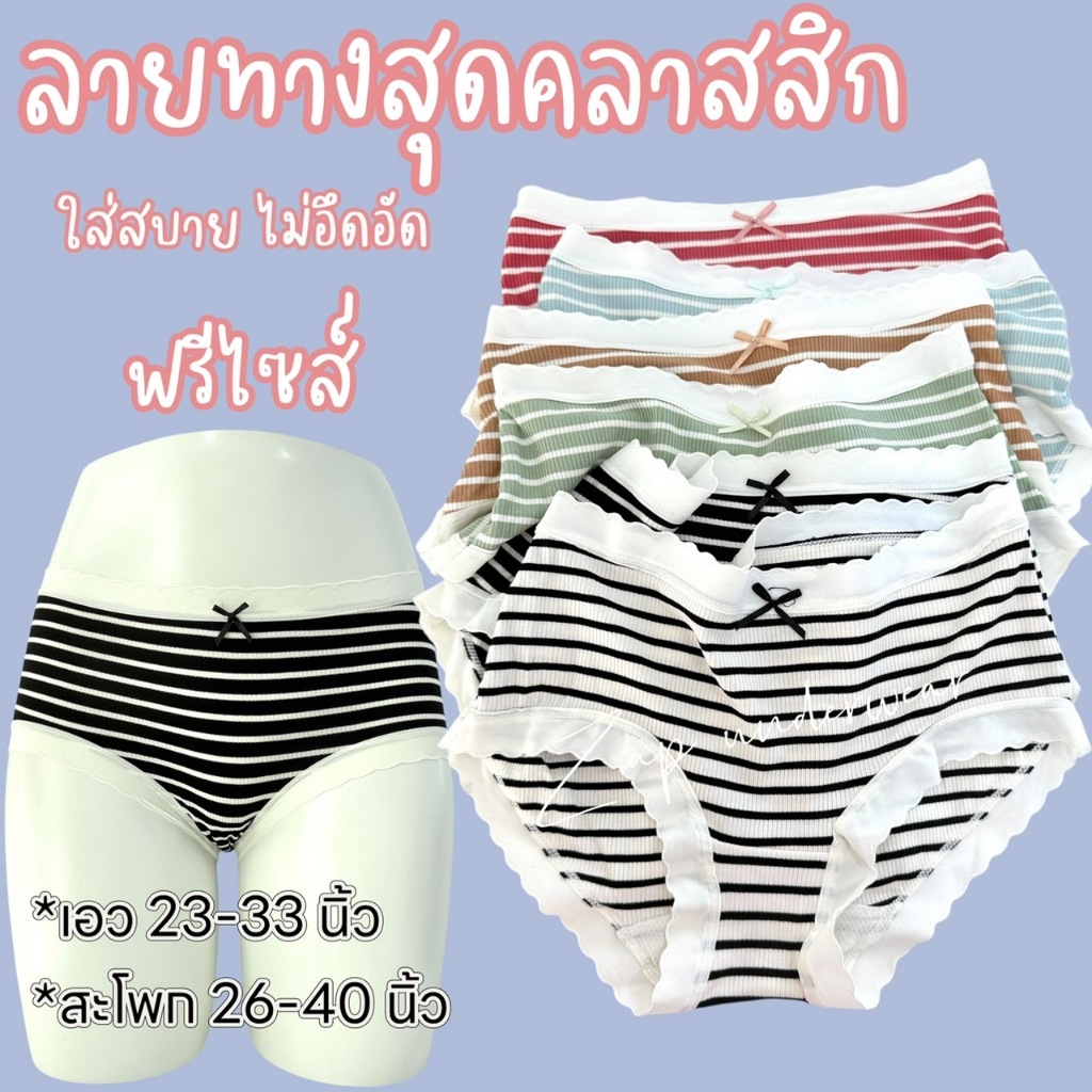 กางเกงในแฟชั่น 820 ลายทางสุดคลาสสิก ผ้านิ่ม ใส่สบาย ยืดหยุ่นตามตัว ไม่อึดอัด