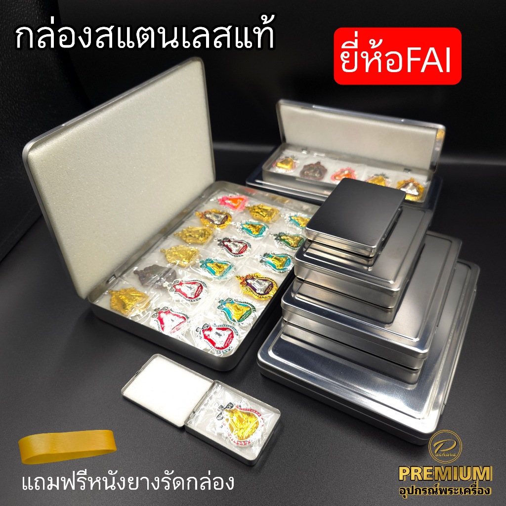 (ของแท้100%)กล่องสแตนเลสFAI กล่องเก็บพระ มีฟองน้ำในกล่อง2ชิ้น มียางรัดกล่องแถมให้