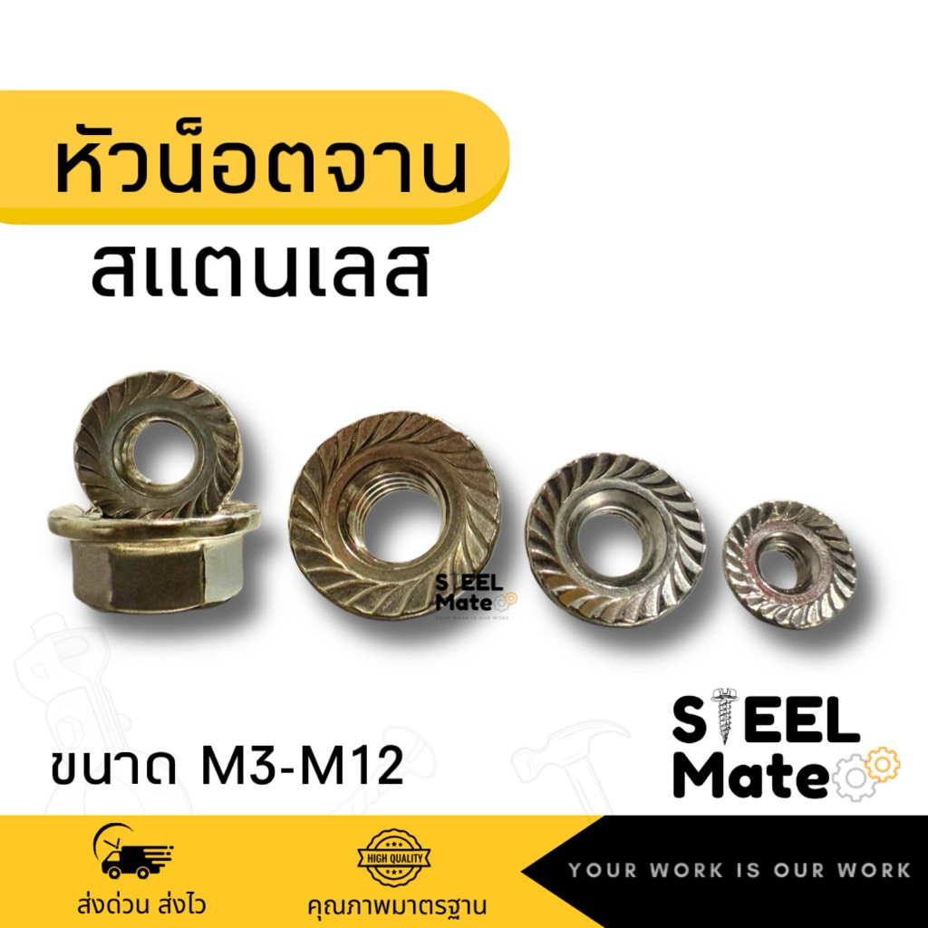 หัวน็อตจาน มีปีกสแตนเลส SUS เกลียวมิล M3-M12