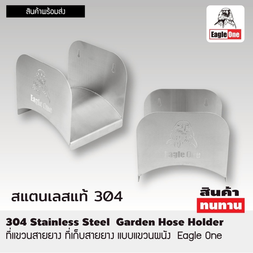 EAGLE ONE ที่แขวนสายยาง ที่เก็บสายยาง แบบติดผนัง | แสตนเลสแท้ 304 ไม่ขึ้นสนิม และ เหมาะสำหรับใช้งานภายนอก