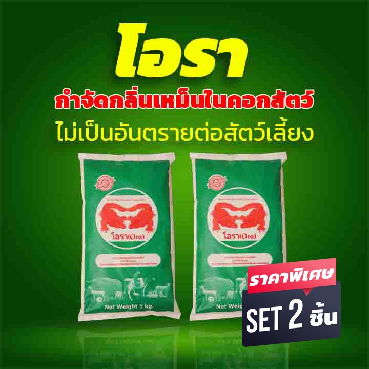 สารกำจัดดับกลิ่นเหม็น (ชุด 2 ถุง) คอกสัตว์เลี้ยง วัวควาย หมู เป็ดไก่ แกะ แพะ ตราโอรา Ora