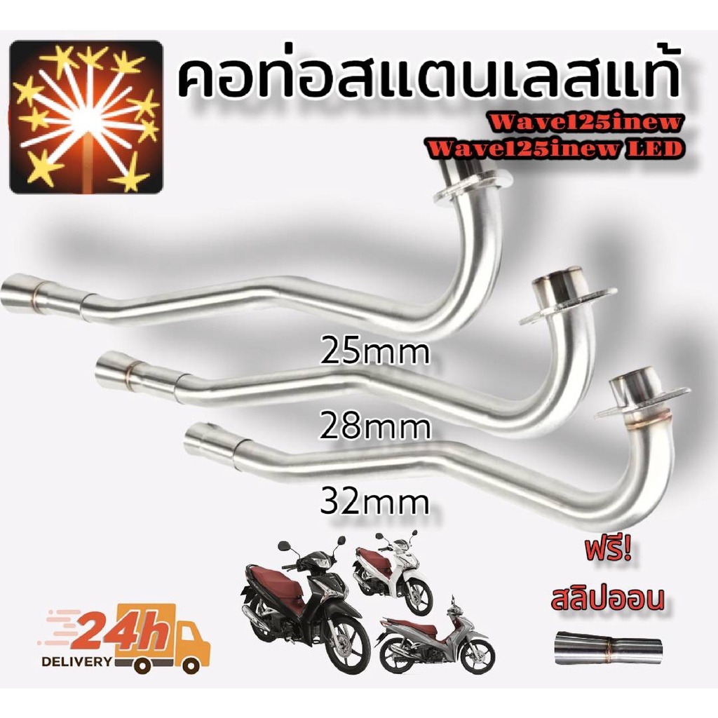 คอท่อ wave125inew-2012-2022 สำหรับปลายเดิม สแตนเลสแท้ แถมฟรีสลิปออน มี 4 ขนาดให้เลือก