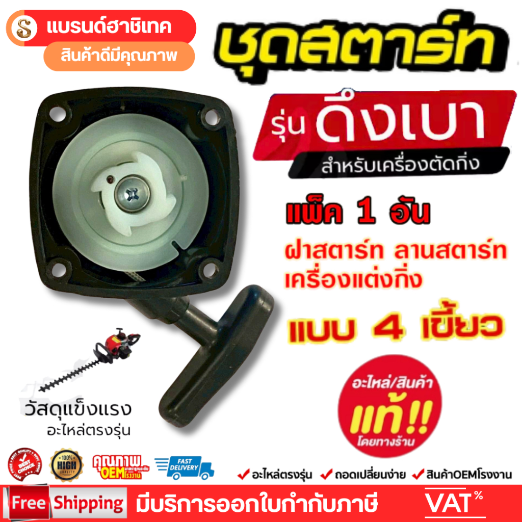 ฝาสตาร์ท ลานทด เครื่องตัดแต่งกิ่งไม้ ชุดสตาร์ทแต่งกิ่ง แต่งพุ่ม 4เขี้ยว เครื่องตัดหญ้า 260 ดึงเบา