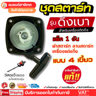 ฝาสตาร์ท ลานทด เครื่องตัดแต่งกิ่งไม้ ชุดสตาร์ทแต่งกิ่ง แต่งพ…