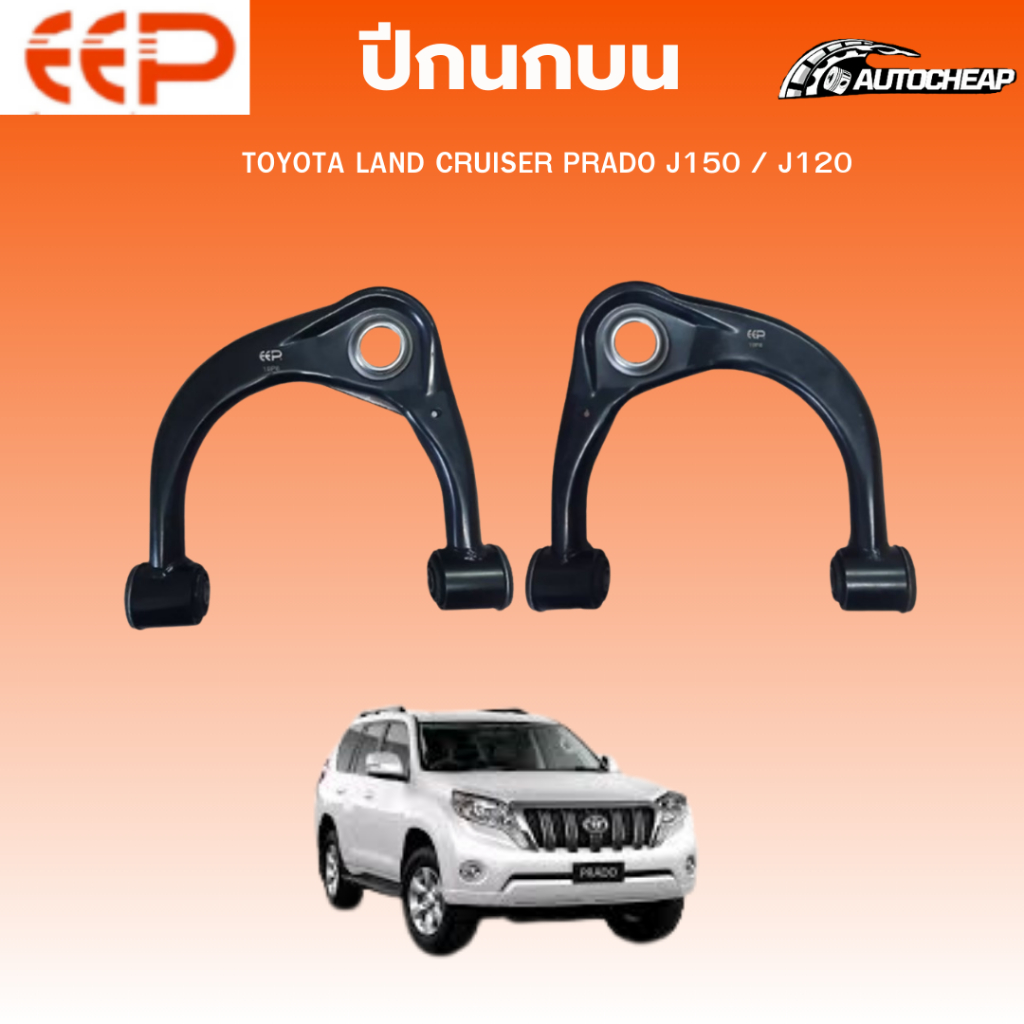 EEP ปีกนกล่าง- ปีกนกบนTOYOTA LAND CRUISER PRADO J150 / J120 แลนด์ ครุยเซอร์ พราโด ชุดช่วงล่าง