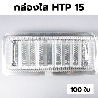 กล่องใส OPS HTP 15 *ขายยกลัง* 1ลัง/16แพ็ค กล่องใส่อาหาร กล่องเบเกอรี่ กล่องข้าว ไม่เป็นไอน้ำ food grade W1