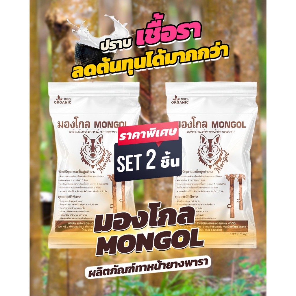 มองโกล (ชุด 2 ถุง) ผลิตภัณฑ์บำรุงหน้ายางพารา