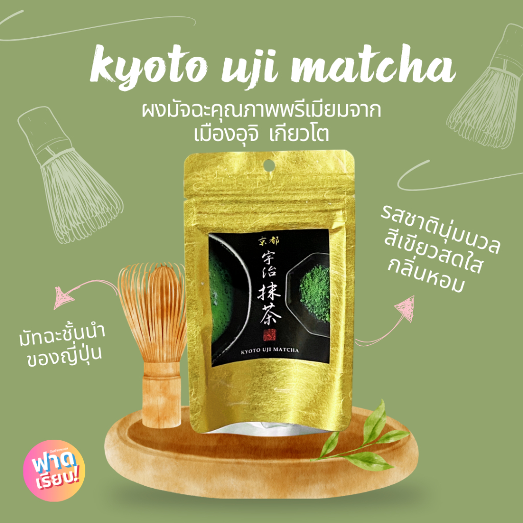พร้อมส่ง Kyoto uji Matcha เกียวโต อูจิ มัจฉะ ของแท้จากญี่ปุ่น