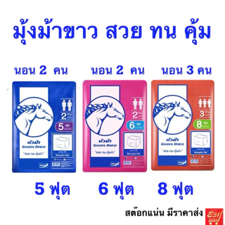 มุ้งเหลี่ยม หัวม้าทอง ขนาด 4,6,8ฟุต หัวม้าขาว ขนาด 5,6,8 ฟุต