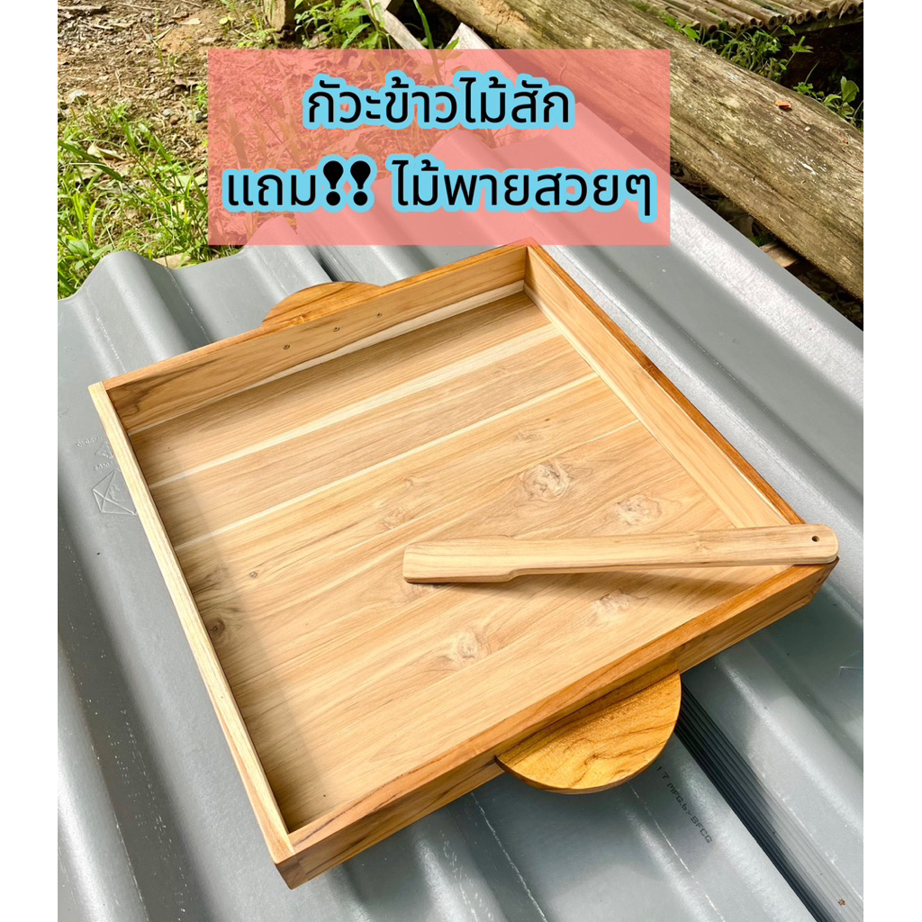 กัวะข้าวไม้สัก แถม!!ไม้พายคนข้าว ที่คนข้าว ถาดคนข้าวเหนียว ด้านในไม่ทำสี