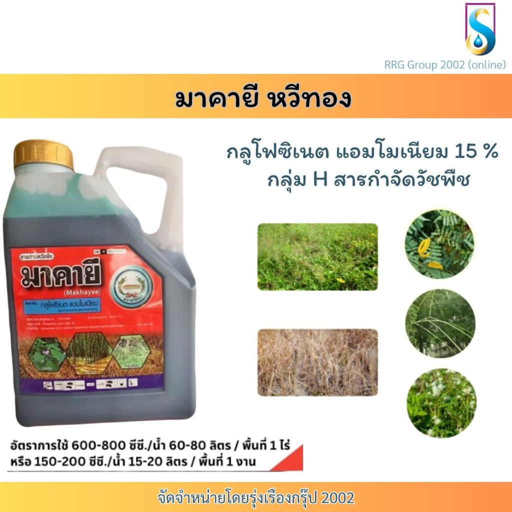 มาคายี ขนาด4ลิตร กลูโฟซิเนต-แอมโมเนียม (เผาไหม้) แบบใหม่ ของหวีทอง