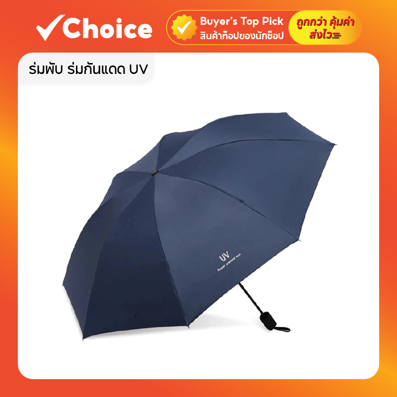 ร่มพับพกพา กันแดด กันฝน ร่มกัน UV สีพื้นน่ารัก พกง่าย น้ำหนักเบา ร่มพับขนาดเล็ก พกพาสะดวก