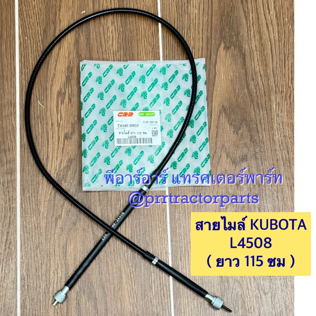 สายไมล์ รถไถคูโบต้า (Kubota) L4508 ยาว 112.5 cm. (สายวันรอบเครื่อง สายไมล์วัดรอบ)