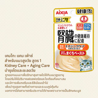 [แพค 12 ซอง] Aixia เคนโกะ แคน เพ้าซ์ สำหรับแมวสูงวัย ปลาทูน่า