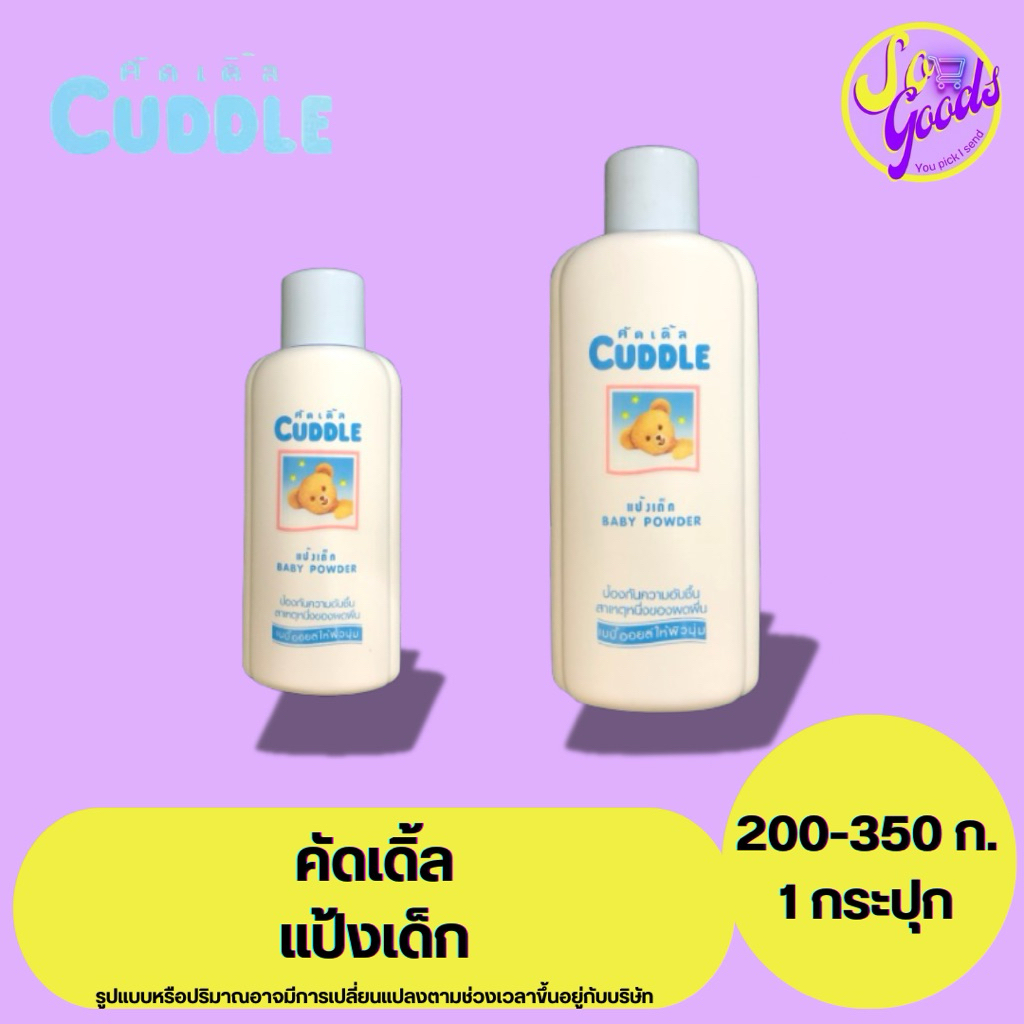 คัดเดิ้ล Cuddle แป้งเด็ก 200 / 350 กรัม | สูตรอ่อนโยน ลดผลผื่น กลิ่นหอมอ่อนโยน