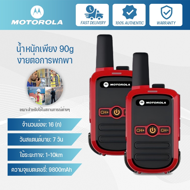 Motorola Walkie Talkie (9800 mAh ဘက်ထရီကြီး) ဥပဒေနဲ့အညီ အသိအမှတ်ပြု (ကဗျွန်း/กสทช.)