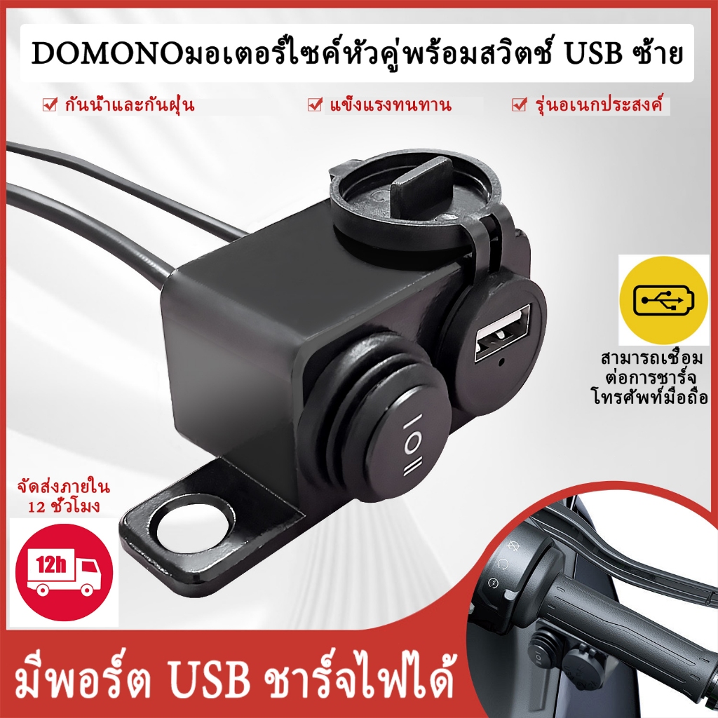 DOMINO หัวคู่ พร้อมสวิตช์ USB ซ้าย ใช้งานปุ่มมือถือได้ทุกปุ่ม มีฟังก์ชั่นครบ และติดตั้งได้