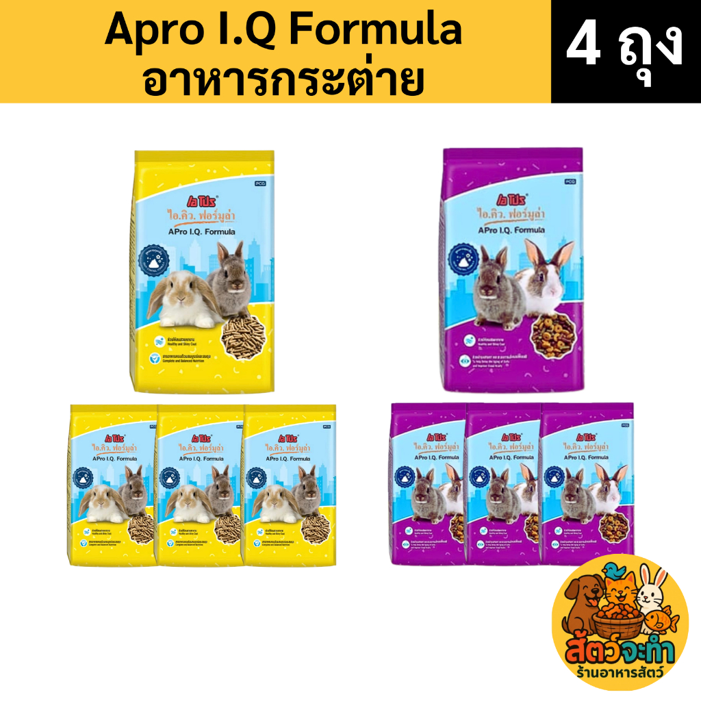 (เซต 4 ถุง) (ถุงละ 1 kg.) APro I.Q. Formula อาหารกระต่าย สำหรับกระต่ายทุกช่วงวัย มี 2 สูตรให้เลือก