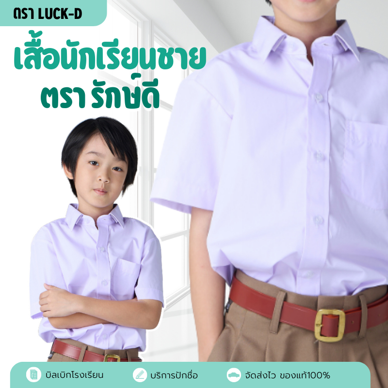 เสื้อเชิั้ตนักเรียนชาย เสื้อนักเรียนชาย ตรารักษ์ดี อก 30-46 เนื้อผ้าดี ราคาถูก ✅ฟรี ปักชื่อ✅