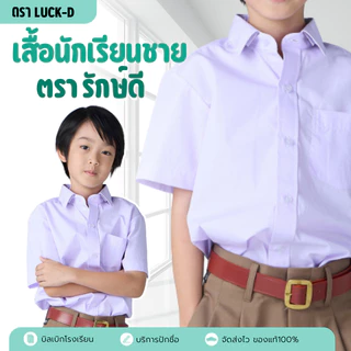 เสื้อเชิั้ตนักเรียนชาย เสื้อนักเรียนชาย ตรารักษ์ดี อก 30-46 เนื้อผ้าดี ราคาถูก ✅ฟรี ปักชื่อ✅