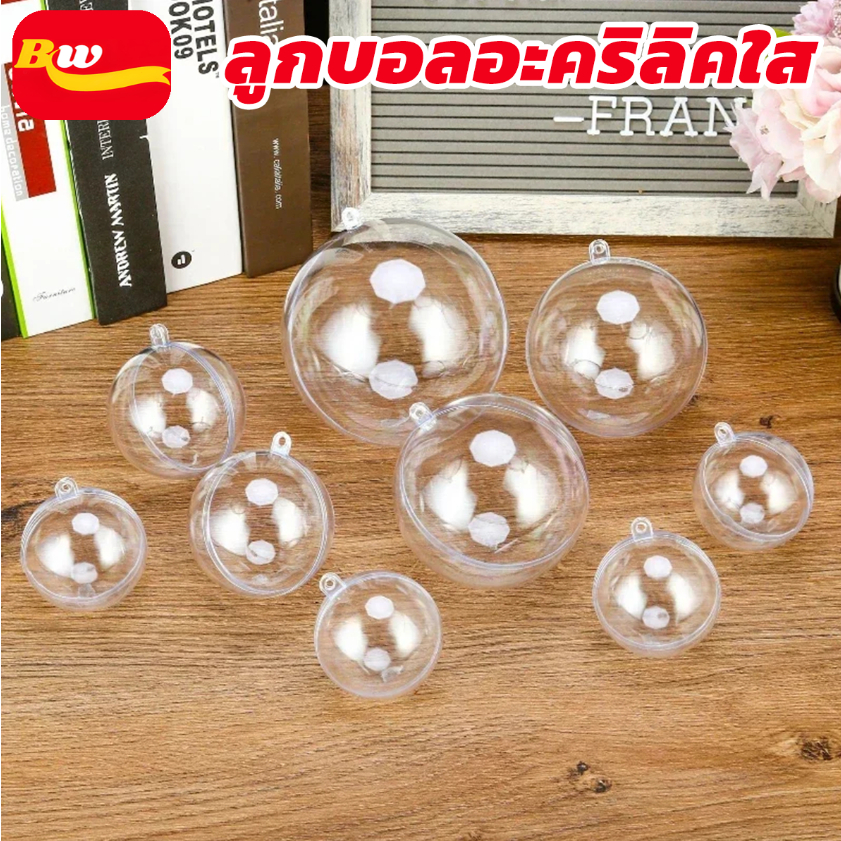 ลูกบอลใส ทรงกลม บอลใส่เงิน กลม บอลใส่ของขวัญ บอลเซอร์ไพรส์ DIY ขนาด Ball Box 4/6/8/10/12/14cm