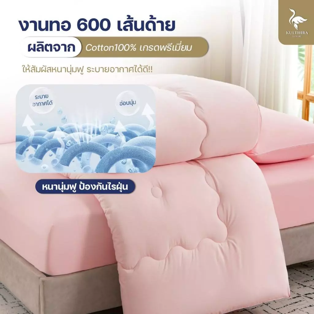 ชุดเครื่องนอน KULTHIRA รุ่น cotton เกรดพรีเมี่ยม ขนาด 3.5 5 6 ฟุต thumbnail 4