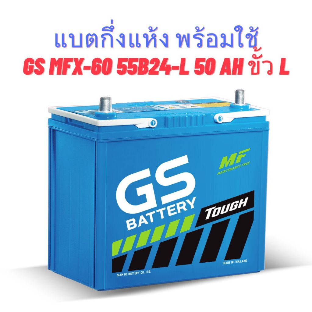 แบตเตอรี่ GS MFX-60 55B24-L 50 Ah ขั้ว L กึ่งแห้ง พร้อมใช้ สำหรับรถเก๋ง กระบะ (20803003*)