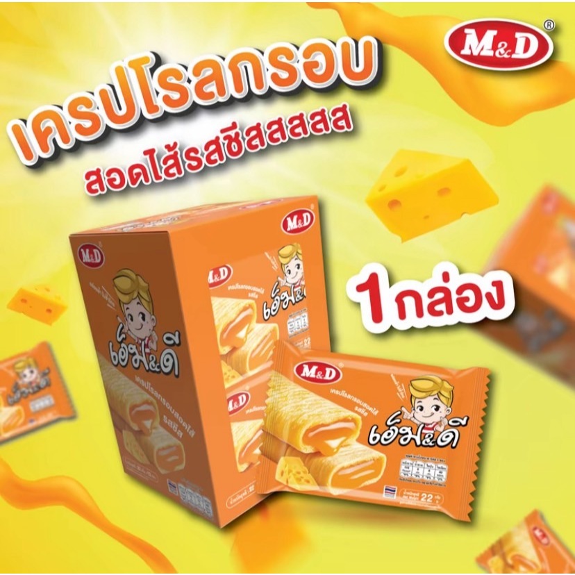 M&D ขนมเครปโรลกรอบ ไส้ชีส และ ไส้ไข่เค็ม หอมอร่อย 1 ลัง / 12 กล่อง
