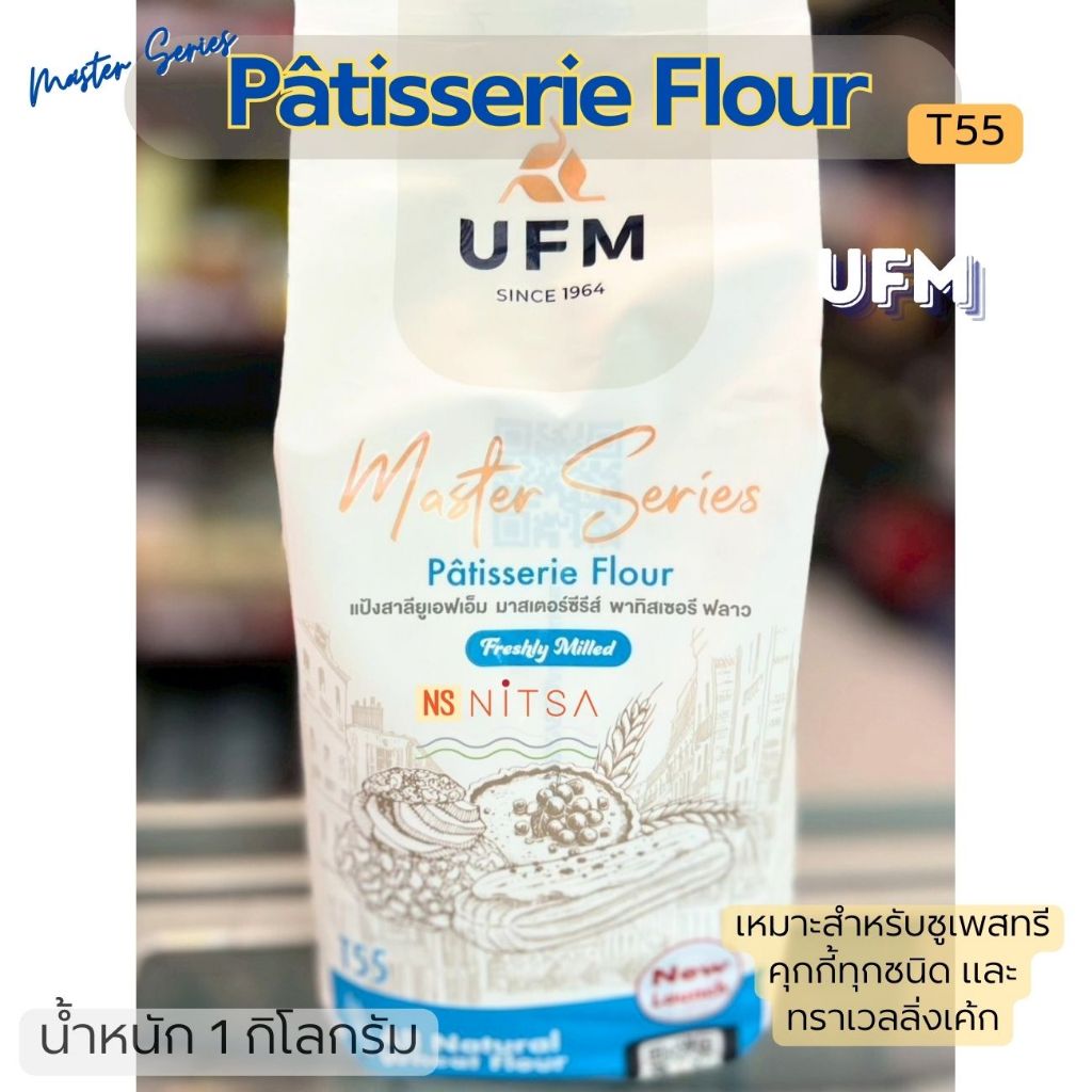 UFM Master Series Pâtisserie Flour T55 1กก.