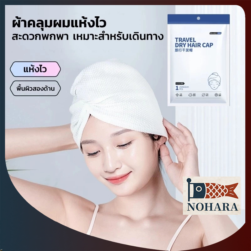 GRAREY ผ้าคลุมผมแห้งไว สำหรับเดินทาง ดูดซับได้ดีและแห้งเร็ว ผ้าคลุมศีรษะ หมวกอาบน้ำเช็ดผม