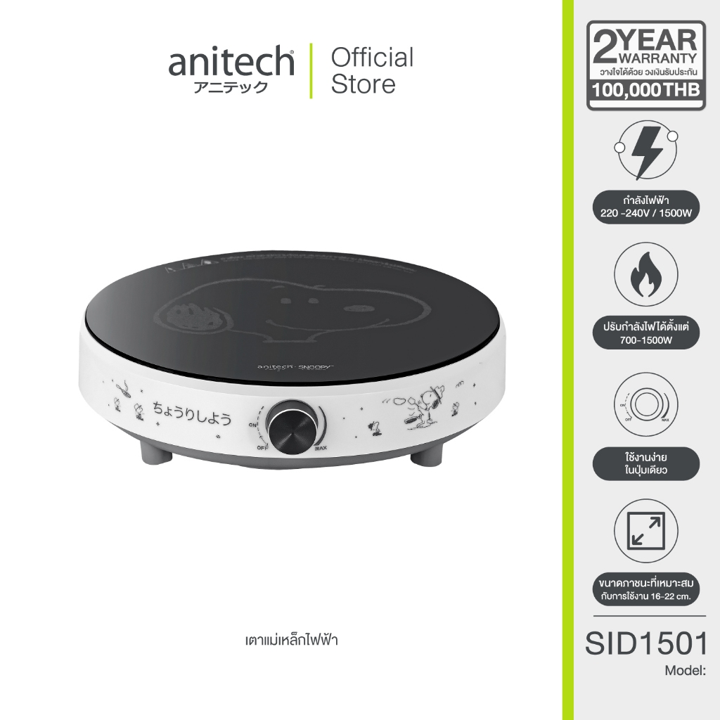 AnitechXSnoopy เตาแม่เหล็กไฟฟ้า รุ่น SNP-SID1501 ปรับกำลังไฟได้ตั้งแต่ 700W-1500W(สินค้าเคลียร์)