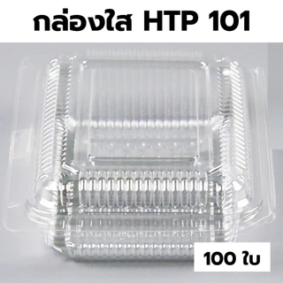 กล่องใส OPS HTP 101 *ขายยกลัง* 1ลัง/40แพ็ค กล่องใส่อาหาร กล่องเบเกอรี่ กล่องข้าว ไม่เป็นไอน้ำ food grade W1