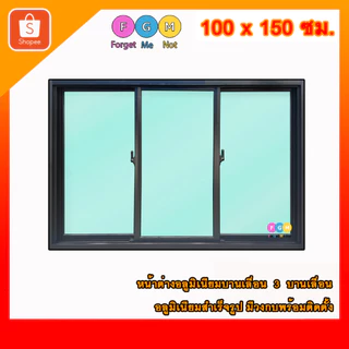 [สินค้ามี รับประกัน!!] หน้าต่างขนาด 100x150 ซม. หน้าต่างอลูมิเนียม MC หน้าต่างบานเลื่อน 3 ช่อง