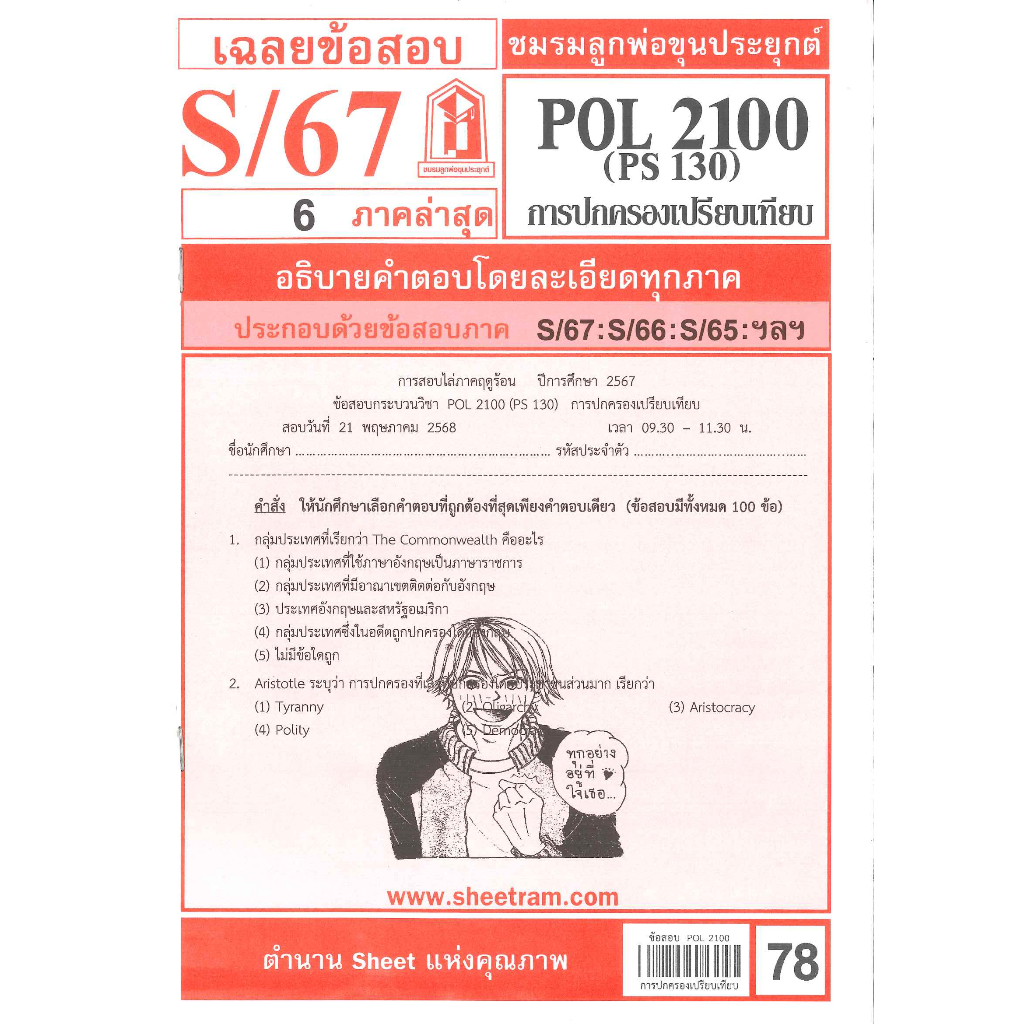 ข้อสอบชีทราม POL2100 (PS 130) การปกครองเปรียบเทียบ S/67