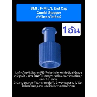*1อัน* BMI-จุกปิดไซริงค์ หัวจุกปิดไซริงค์ F-M L/L L END CAP …