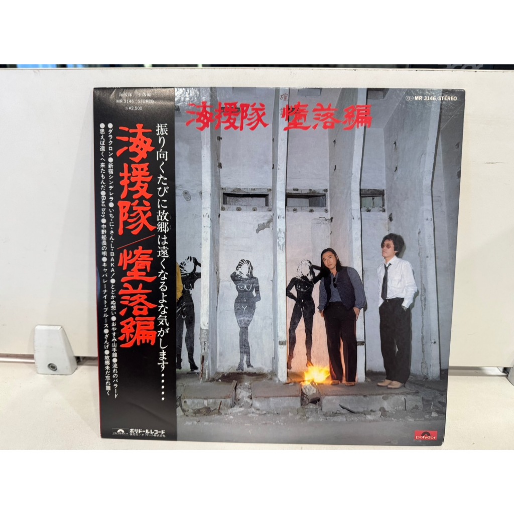 1LP Vinyl Records แผ่นเสียงไวนิล   海援隊 墮落編  (J10B235)