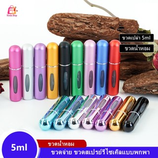 ขวดเเบ่งน้ำหอมพกพา 5ml ปั้มเติมก้นขวด พกพาสะดวก รีฟิวง่ายสำห…