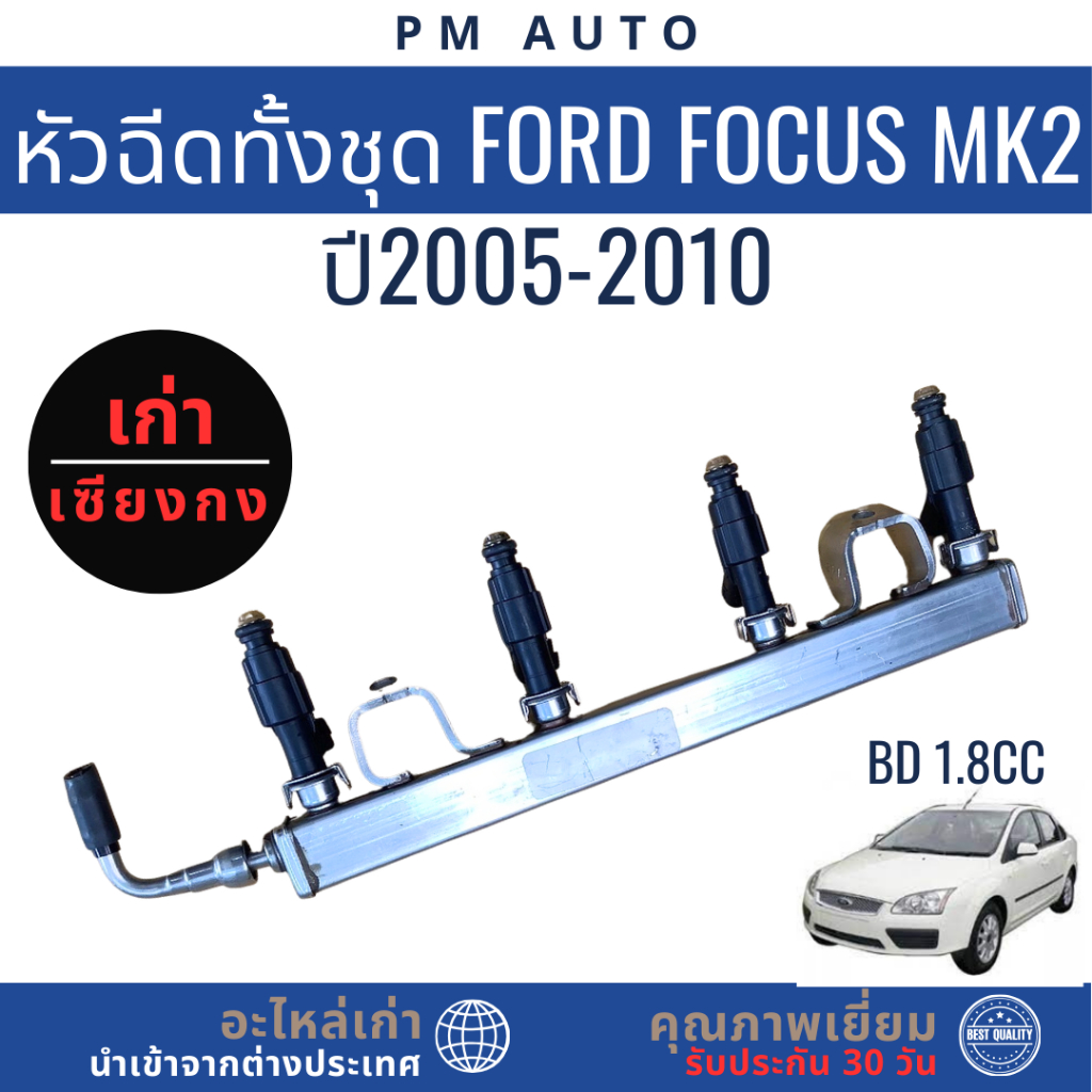 หัวฉีดทั้งชุด, หัวฉีด Ford Focus MK2 BD 1.8cc ปี 01-03