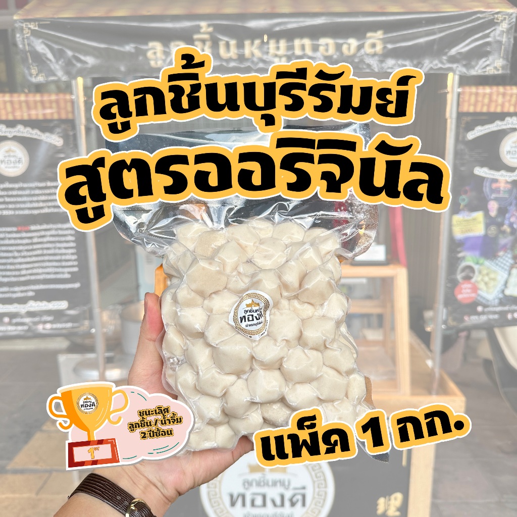 ลูกชิ้นยืนกินบุรีรัมย์ (สูตรออริจินัล แป้งน้อย) ขนาด 1 กก. ไม่รวมน้ำจิ้ม (ส่งรถแช่เย็น)