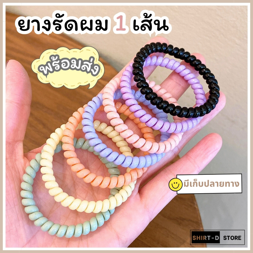 พร้อมส่ง⚡ มีเก็บเงินปลายทาง💸 ยางรัดผม เกลียวเล็ก มี 10 สีให้เลือก สไตล์เกาหลี (ราคาต่อ 1 เส้น)