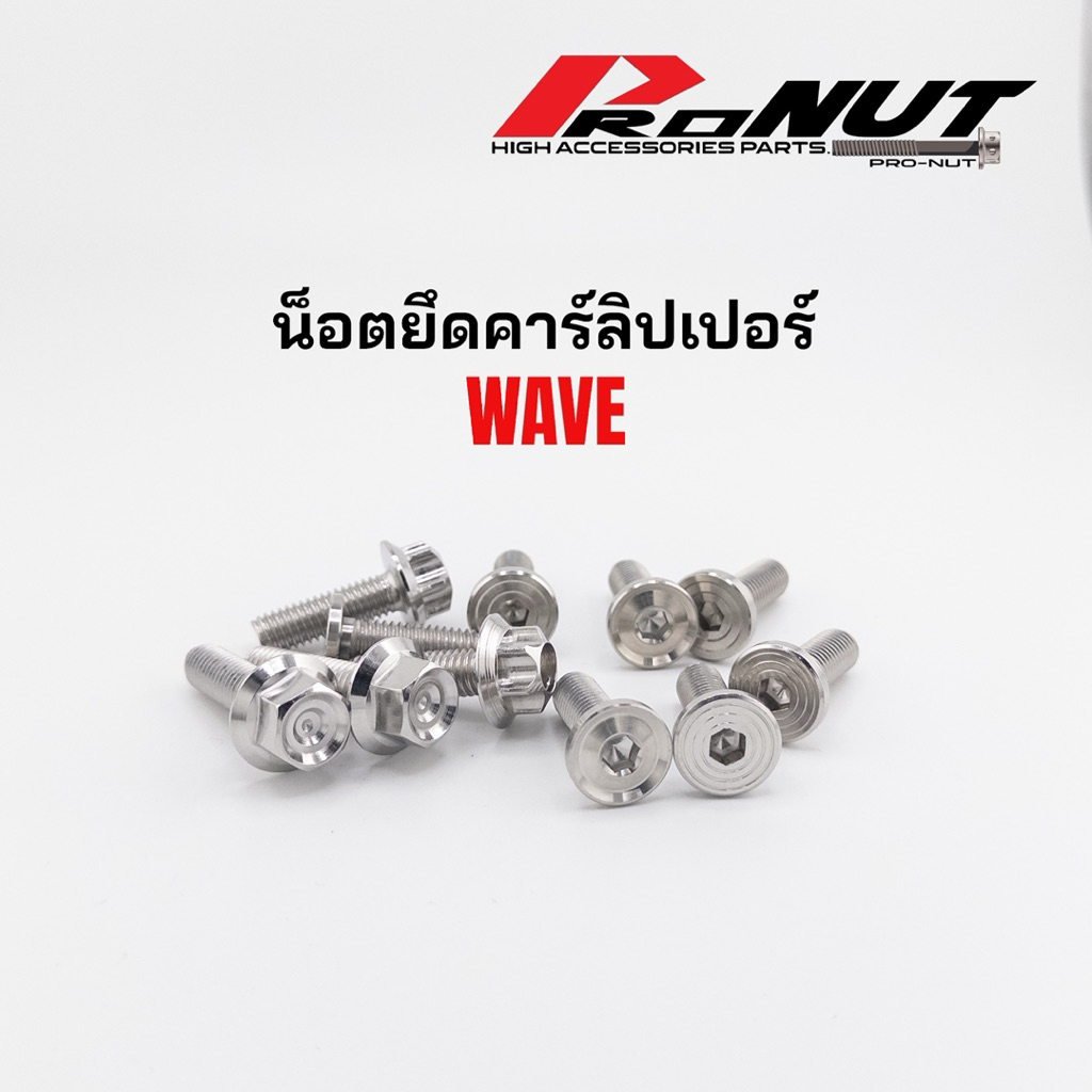 น็อตยึดคาลิปเปอร์ เวฟ Wave หลีด โซนิค แดช LS M8X25 หัวสนามก้นหอยลึก ราคาต่อ1คู่