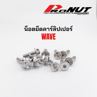 น็อตยึดคาลิปเปอร์ เวฟ Wave หลีด โซนิค แดช LS M8X25 หัวสนามก้…