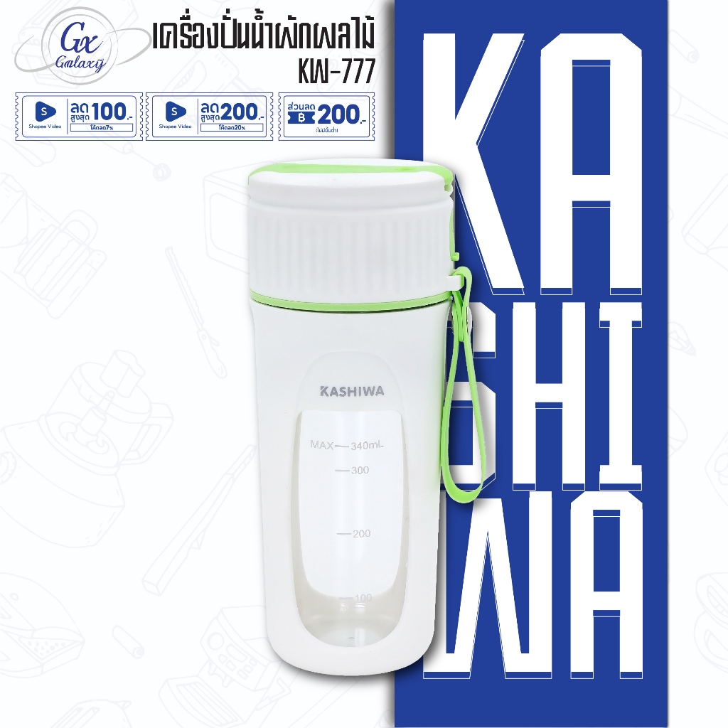 KASHIWA  เครื่องปั่นน้ำผลไม้ KW-777  เครื่องปั่นน้ำผลไม้พกพา ชาร์จUSB  ไร้สายปั่นน้ำผลไม้ 340 มล