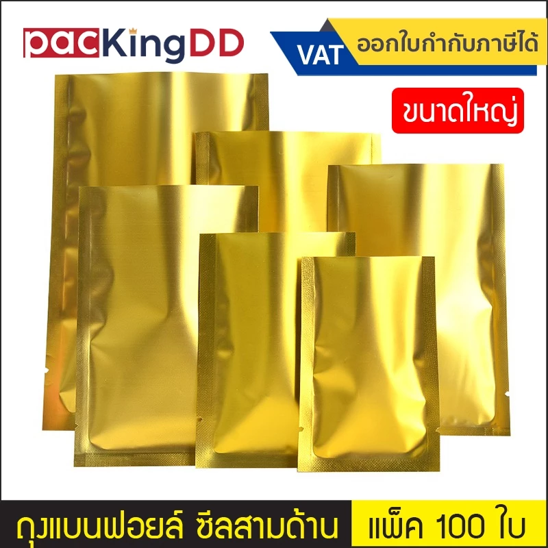 (แพ็ค 100 ใบ) (2/2) ถุงฟอยล์ ซีลสามด้าน ก้นแบน สีทอง #P894 ซองฟอยล์ สำหรับบรรจุอาหาร ขนม ถุงบรรจุภัณฑ์ ขนาดใหญ่