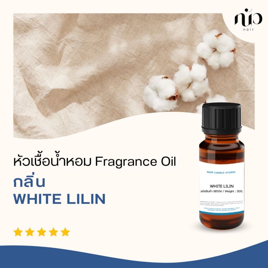 98104	หัวเชื้อน้ำหอมกลิ่น White Lilin