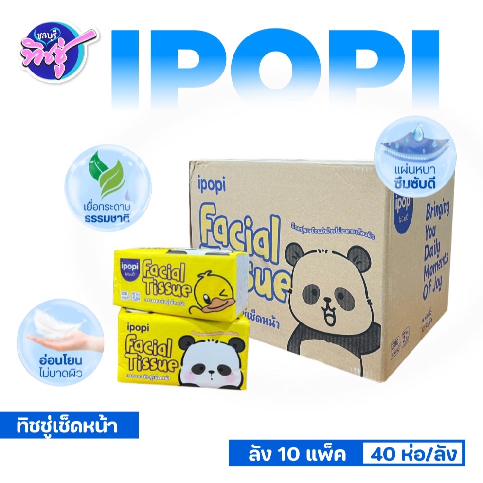 [ยกลัง] ipopi ไอป๊อปปี้ แพนด้า กระดาษทิชชู่เช็ดหน้า ยกลัง 10 แพค ห่อ 200 แผ่น หนา 2 ชั้น แพค 4 ห่อ